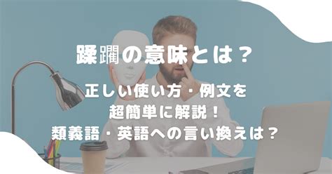 蹂躙 言い換え|「蹂躙」の意味とは？使い方から英語や対義語や類義。